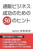書評 通販ビジネス成功のための５０のヒント by sumiko