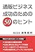 通販ビジネス成功のための50のヒント 通販ビジネス成功のための50のヒント