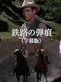 鉄路の弾痕(字幕版)