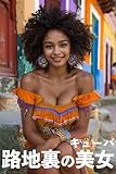Beautiful Cuban Woman in Alleyways AI Photo Collection World beautiful women 2 (Japanese Edition)
