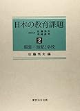 日本の教育課題 (2)