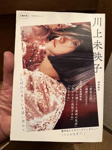 文藝別冊 川上未映子 KAWADEムック - ノーブランド品 - 商品画像