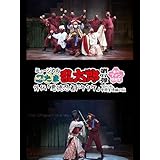 ミュージカル「忍たま乱太郎」第11弾再演 春のファン感謝祭　外伝『悪徳忍者ドクタケ』～つらいよ、中間管理職の段～