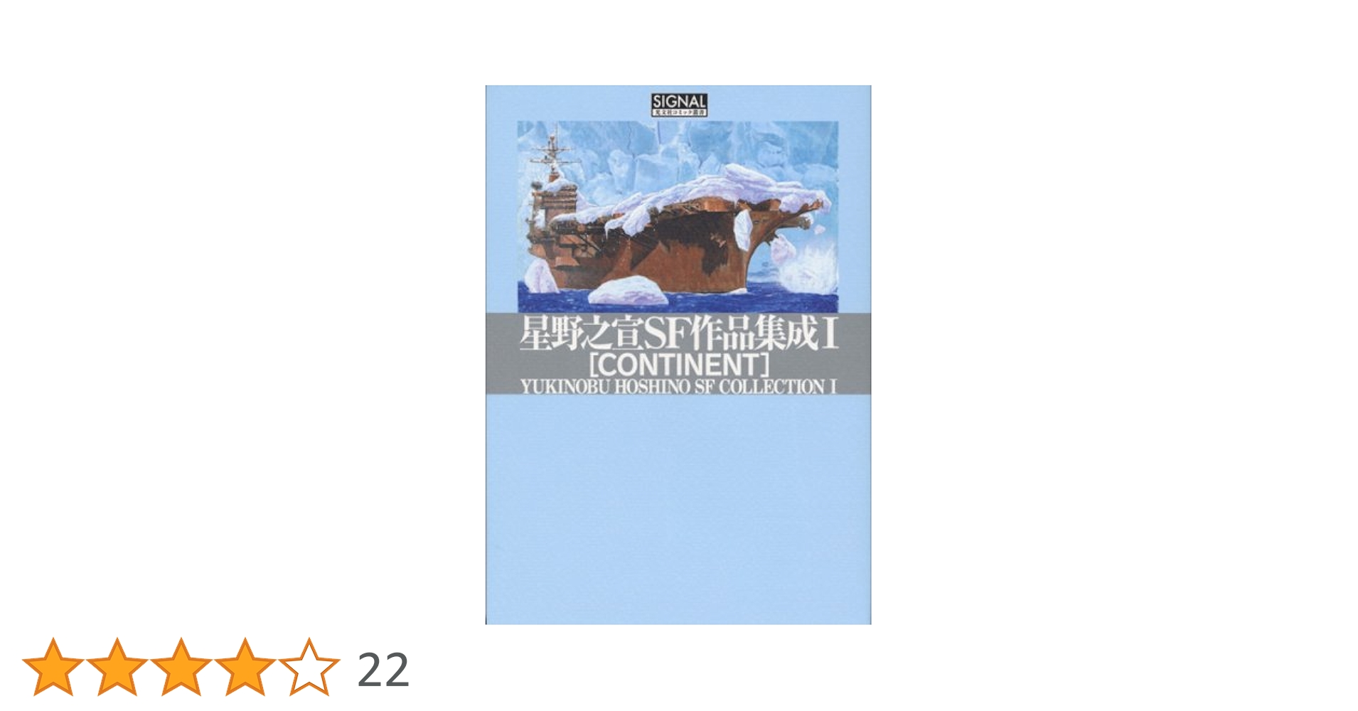 ◯初版・希少品◯星野之宣SF作品集成 全3巻セット+α Amazon.co.jp: 星野之宣SF作品集成III STAR FIELD (光文社