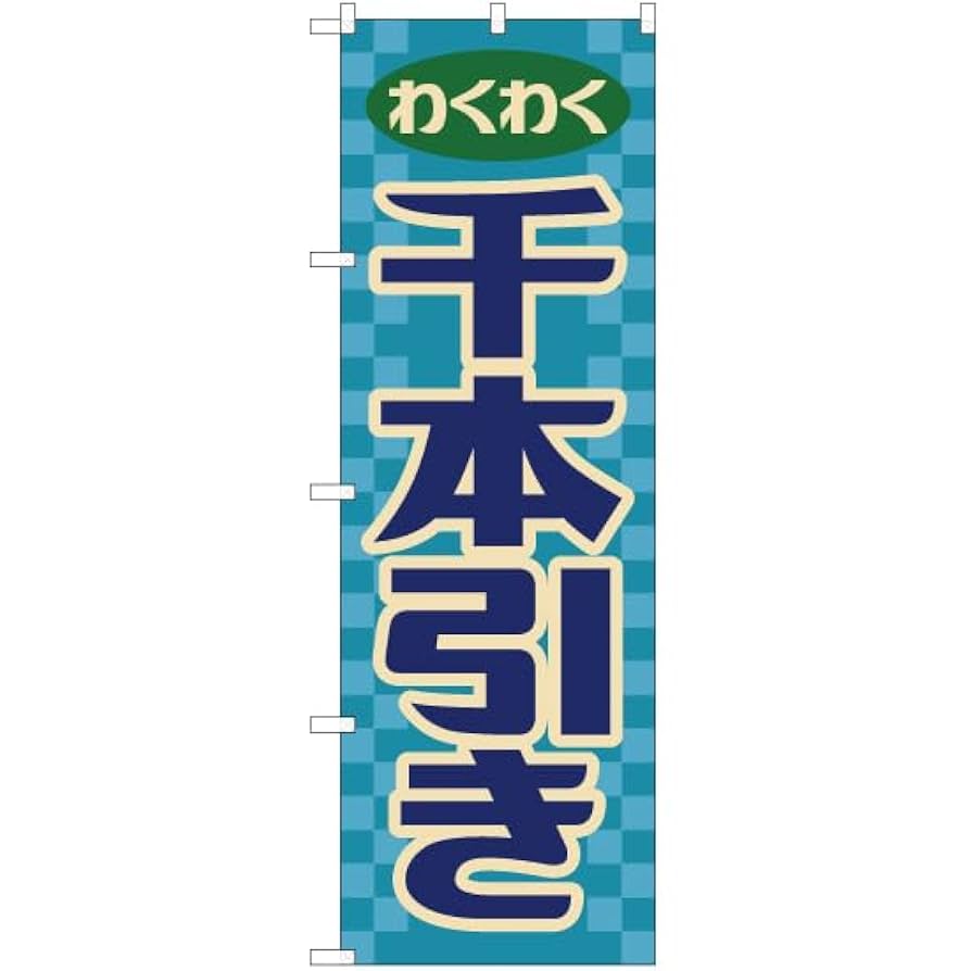 エッソ 夏まつり のぼり　超大型　全長2m43 横86cm 昭和レトロ Amazon | 吊下旗 スーパーボールすくい （レトロ ポップ） ［HNG