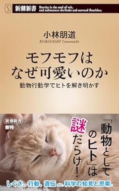 モフモフはなぜ可愛いのか：動物行動学でヒトを解き明かす (新潮新書 1032)