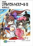 召喚教師 リアルバウトハイスクール (13) (富士見ファンタジア文庫)