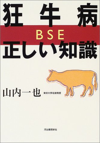 狂牛病(BSE)・正しい知識