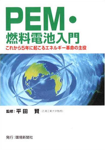 PEM燃料電池入門
