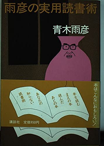 スピーチのコツ、教えます　コラムでトーク　青木雨彦　本　文化出版局 スピーチのコツ、教えます コラムでトーク 青木雨彦 本 文化出版