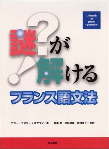 謎が解けるフランス語文法 | アニー・モヌリー・ゴアラン, 善本 孝