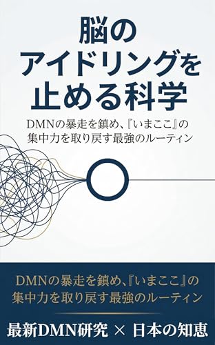 Nou no Idling wo Tomeru Kagaku: DMN no Bousou wo Shizume Imakoko no Shuuchuuryoku wo Torimodosu Saikyou no Routine (Japanese Edition)