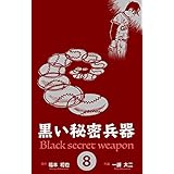 黒い秘密兵器8 (マンガの金字塔)