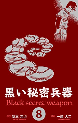 無料電子書籍アプリ 黒い秘密兵器8 バイ