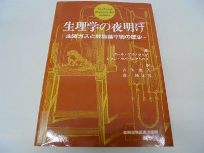 生理学の夜明け―血液ガスと酸塩基平衡の歴史