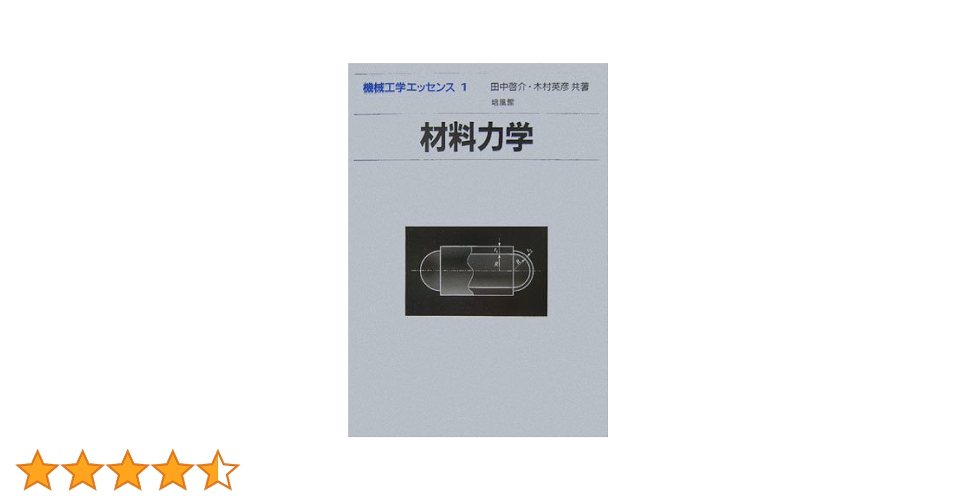 材料力学 (機械工学講座1) Amazon.co.jp: 機械力学 (1) (機械工学基礎講座) : 井上 順吉