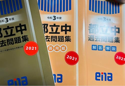 令和３年度 ena 金本 都立中過去問題集 2021 適性検査 11校のサムネイル