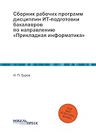 Сборник рабочих программ дисциплин ИТ-подготовки бакалавров по направлению Прикладная информатика 5519485291 Book Cover