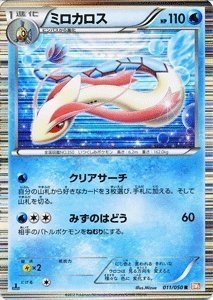 Amazon.co.jp: ポケモンカード BW5 【 ミロカロス 】【R】 PMBW5-RN011