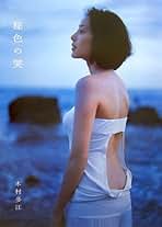 木村多江　リーフレット　講談社文庫 木村多江 二十歳 : モダン周遊Ⅱ