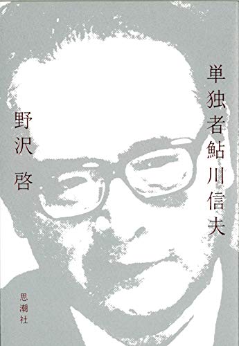 単独者鮎川信夫のサムネイル