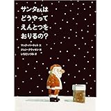 サンタさんは どうやって えんとつを おりるの?