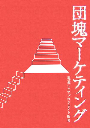 団塊マーケティング | 電通シニアプロジェクト |本 | 通販 | Amazon