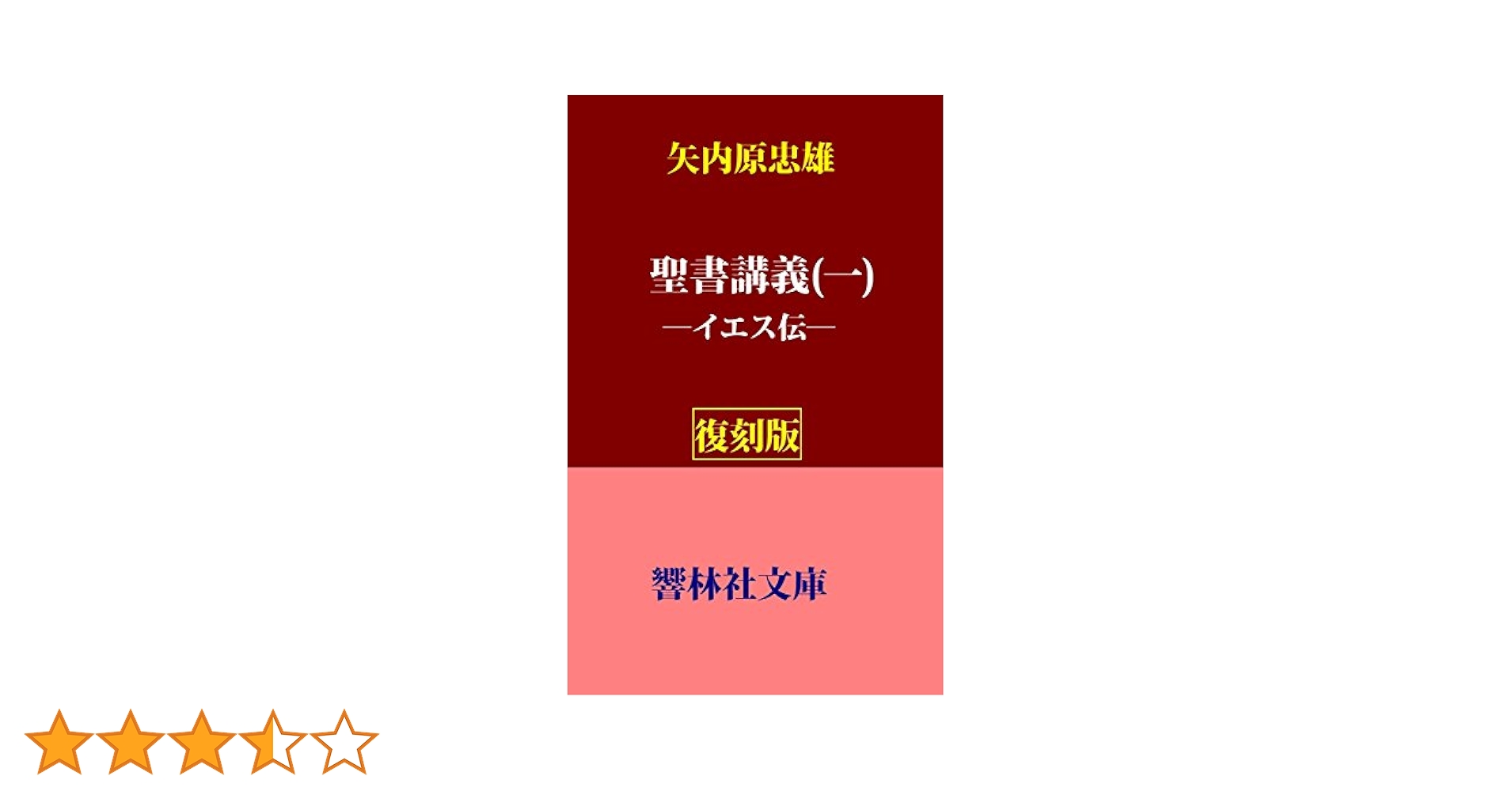 矢内原忠雄著 聖書講義Ⅰ〜Ⅷ Amazon.co.jp: 【復刻版】矢内原忠雄「聖書講義1-イエス伝」 (響