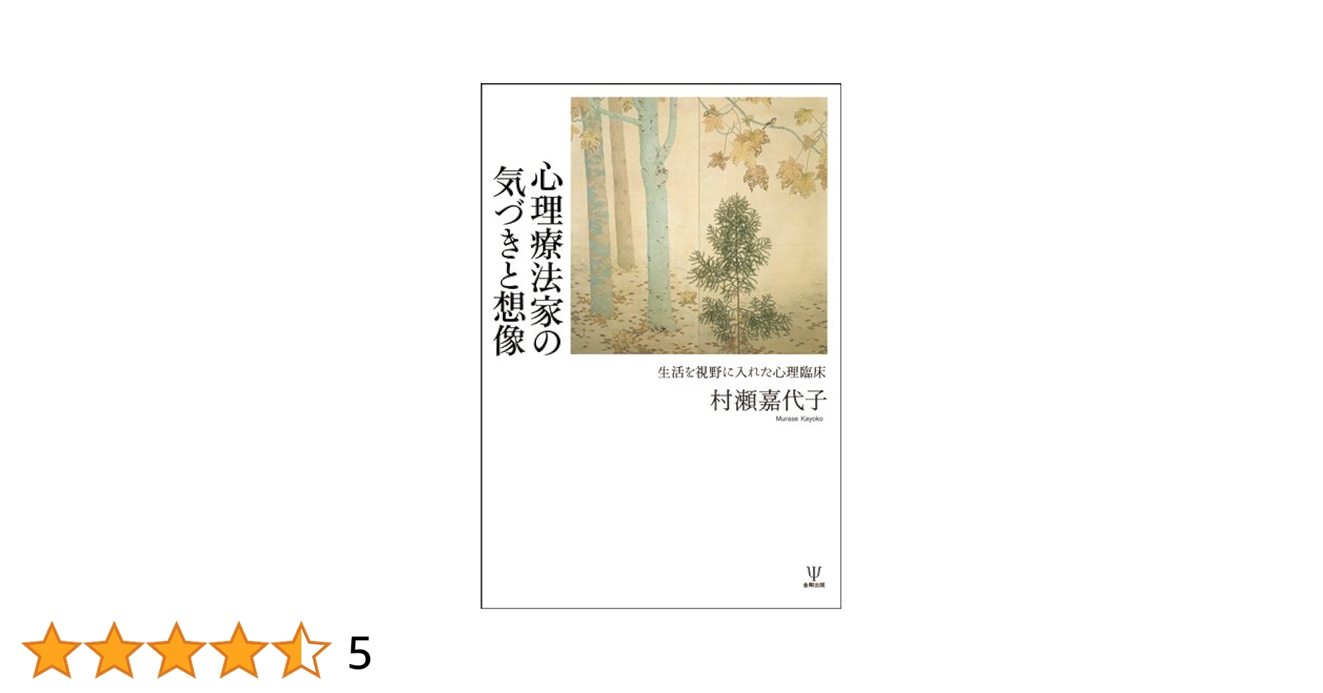 Amazon.co.jp: 心理療法家の気づきと想像―生活を視野に入れた