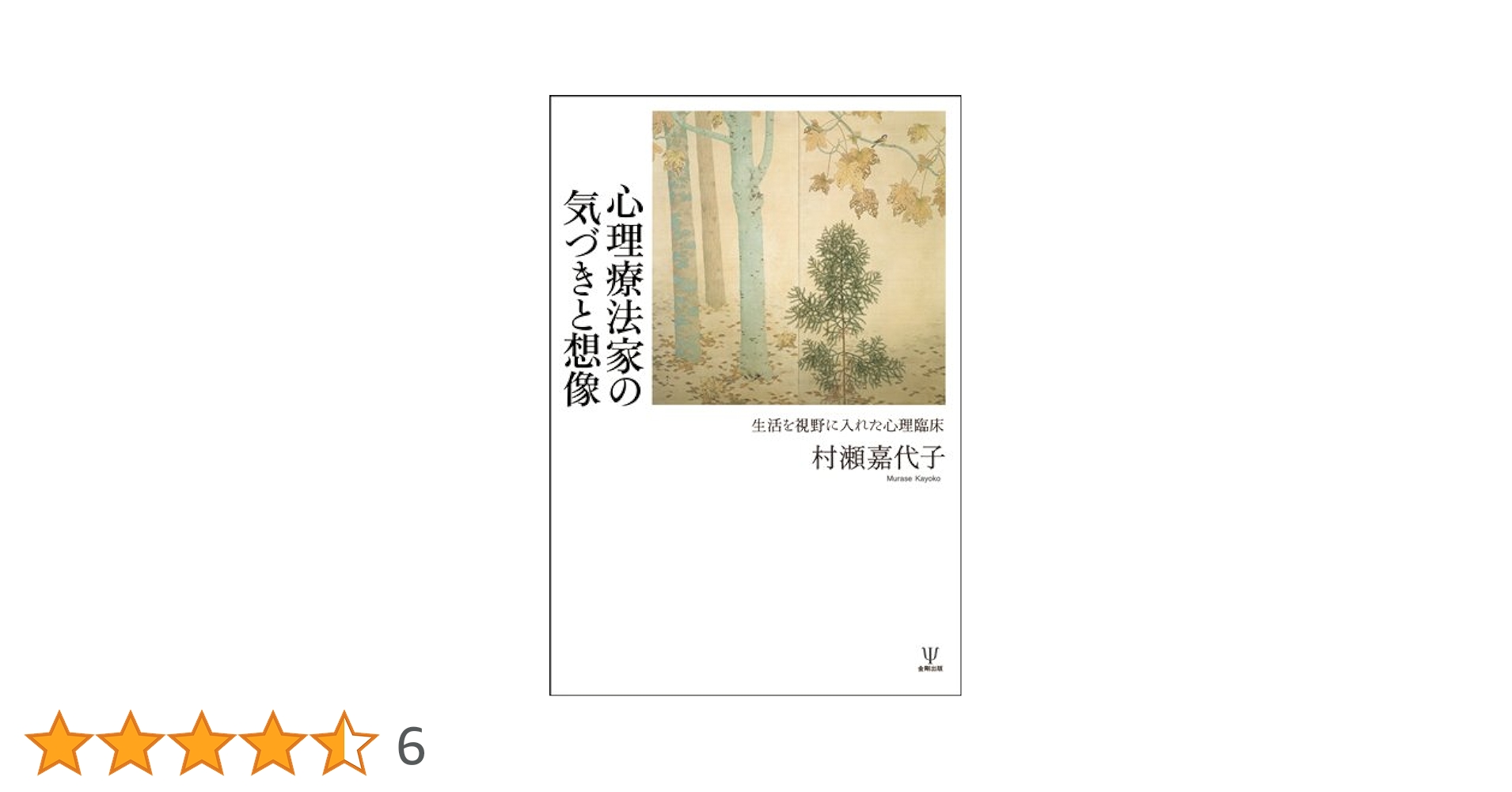 Amazon.co.jp: 心理療法家の気づきと想像―生活を視野に入れた