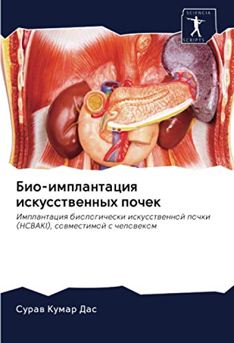 Био-имплантация искусственных почек: Имплантация биологически искусственной почки (HCBAKI), совместимой с человеком (Russian Edition)