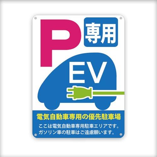 電気自動車専用の優先駐車場看板! 縦 金属 目立つプレート 看板 誘導カンバン安全 屋外 注意表示板標識