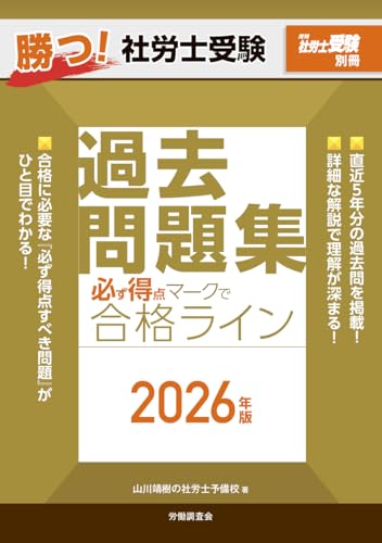 月刊社労士受験別冊 勝つ!社労士受験 必ず得点マークで合格ライン過去問題集2026年版 月刊社労士受験別冊 勝つ!社労士受験 必ず得点マークで合格ライン過去問題集2026年版