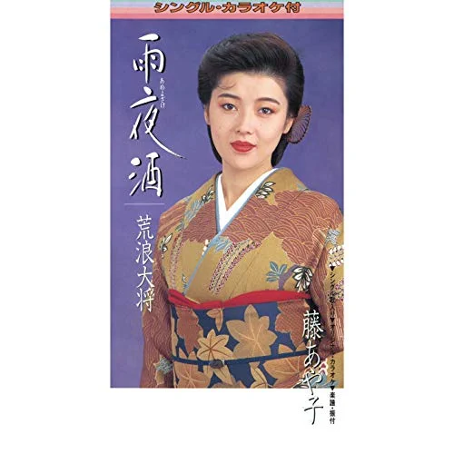 荒浪大将 / 藤あや子