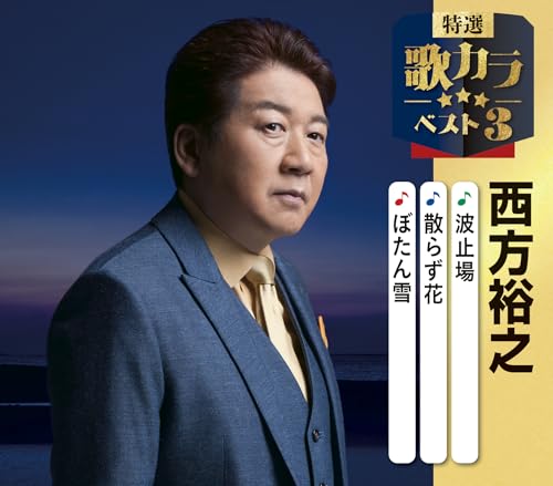 特選・歌カラベスト３　西方裕之