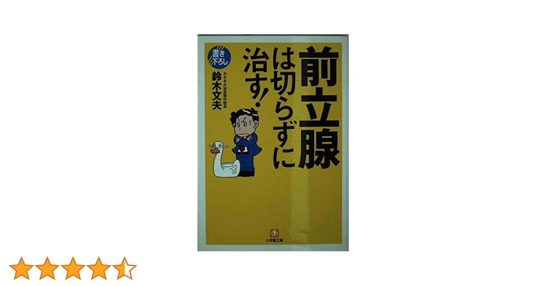 Amazon.co.jp: 前立腺は切らずに治す! (小学館文庫 Y す- 6-1