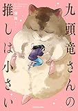 九頭竜さんの推しは小さい (単行本コミックス)