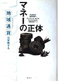 マネーの正体 地域通貨は冒険する