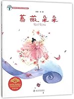 蔷薇朵朵(精)/樱桃树女孩心灵成长系列图画书 7110097749 Book Cover