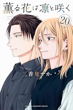薫る花は凛と咲く(20)