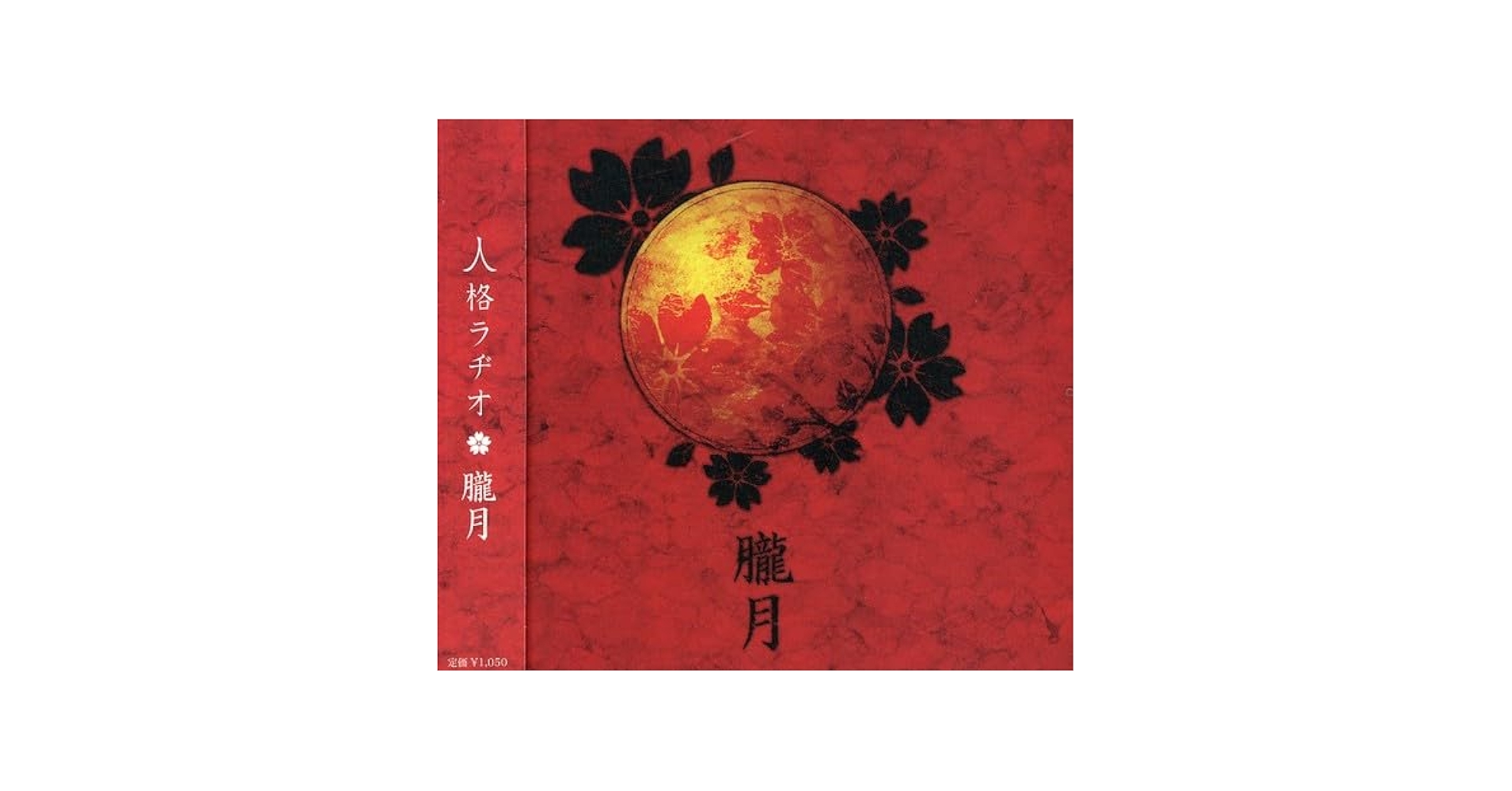 Amazon.co.jp: 朧月: ミュージック