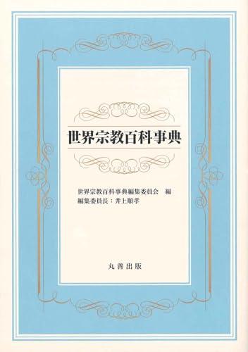 世界宗教百科事典