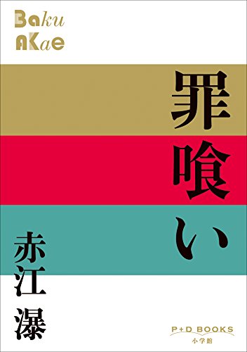 赤江瀑　文庫19冊セット 赤江瀑 文庫19冊セット