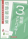 銀行業務検定試験相続アドバイザー3級問題解説集 (2022年3月受験用)