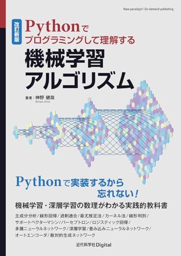 改訂新版 Pythonでプログラミングして理解する機械学習アルゴリズム (近代科学社Digital)