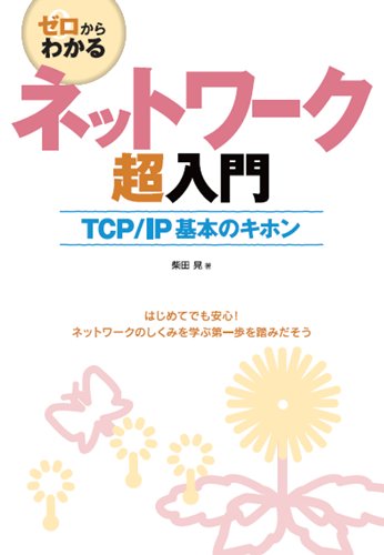 ゼロからわかる ネットワーク超入門 ~TCP/IP基本のキホン ゼロからわかる ネットワーク超入門 ~TCP/IP基本のキホン
