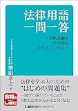 法律用語一問一答-資格試験も法学部もまずはここから-
