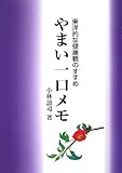 やまい一口メモ: 東洋的な健康観のすすめ