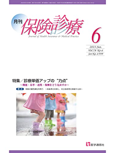 月刊/保険診療 2023年6月号: 特集 診療単価アップの”力点”~機能・基準・連携・報酬をどう見直すか~ (2023年6月号)