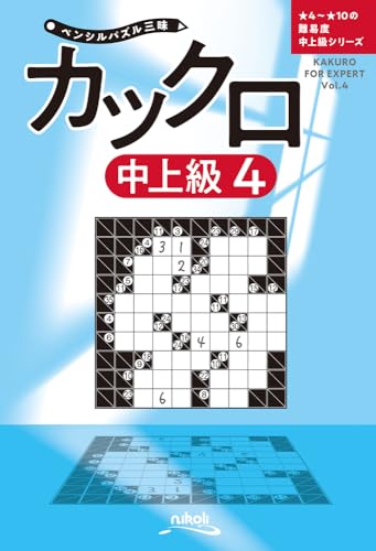 ペンシルパズル三昧　カックロ中上級4